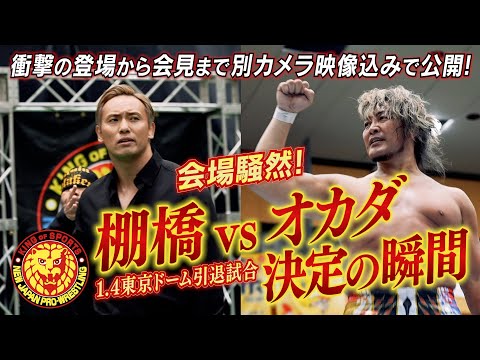 【新日本プロレス】1.4東京ドーム完売! 増席決定!! 棚橋弘至引退試合の相手はオカダ・カズチカに決定！ 【11.8安城＆対戦カード発表会見ダイジェスト】