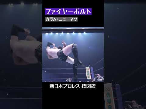 【新日本プロレス 技図鑑】ファイヤーボルト / カラム・ニューマン #shorts