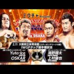 【新日本プロレス】Yuto-Ice&OSKAR vs 海野翔太＆上村優也 煽りVTR【IWGPタッグ選手権試合／2026.2.11 大阪・大阪府立体育会館（エディオンアリーナ大阪）】