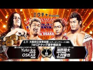【新日本プロレス】Yuto-Ice&OSKAR vs 海野翔太＆上村優也 煽りVTR【IWGPタッグ選手権試合／2026.2.11 大阪・大阪府立体育会館（エディオンアリーナ大阪）】