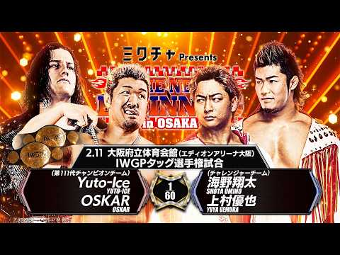 【新日本プロレス】Yuto-Ice&OSKAR vs 海野翔太＆上村優也 煽りVTR【IWGPタッグ選手権試合／2026.2.11 大阪・大阪府立体育会館（エディオンアリーナ大阪）】