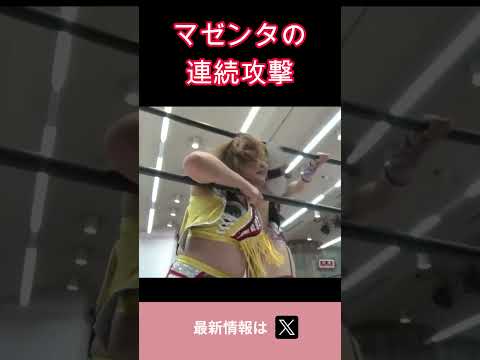 マゼンタの連続攻撃 #女子プロレス #マーベラスプロレス