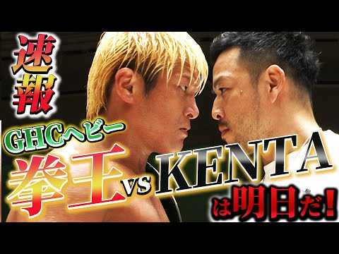 【緊急速報】拳王 vs KENTAは明日だ！プロレスリング・ノア25周年で、拳王が絶対に超えたい男・KENTAとベルトを賭けたタイトルマッチへ！｜7.20後楽園はWRESTLE UNIVERSE生中継