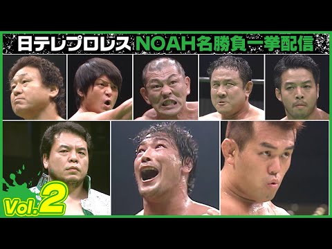 日テレプロレスNOAH名勝負ハイライト一挙配信②丸KENvsライガー&村浜、三沢vs越中、小橋vs佐々木、三沢vs川田、小橋&武藤競演…胸アツの名勝負ばかり🔥(※ループ配信)