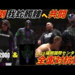 【共闘】プロレスリング・ノアのTEAM 2000XとPSYPATRAが共闘へ！2026.2.5後楽園ホール[DRAGONGATE][ドラゴンゲート]