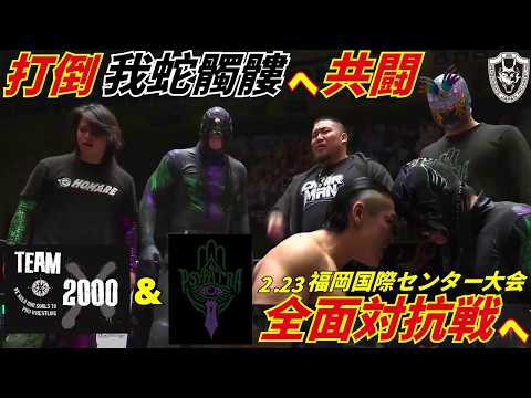 【共闘】プロレスリング・ノアのTEAM 2000XとPSYPATRAが共闘へ！2026.2.5後楽園ホール[DRAGONGATE][ドラゴンゲート]
