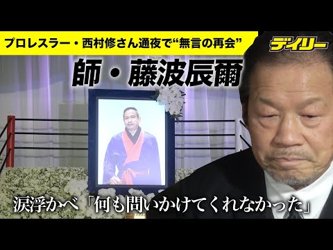 西村修さん通夜 およそ17年間断絶の師・藤波辰爾が“無言の再会”「何も問いかけてくれなかったな」