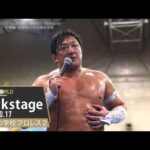 #タイチの学校2 6th Match Backstage 10/17/26 | タイチの学校プロレス２～いしかり観光大使就任記念・母校凱旋大会～ 第6試合 Backstage