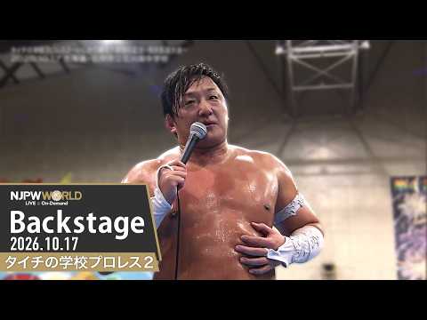 #タイチの学校2 6th Match Backstage 10/17/26 | タイチの学校プロレス2~いしかり観光大使就任記念・母校凱旋大会~ 第6試合 Backstage