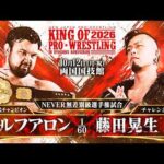 【煽りVTR】ウルフアロン vs 藤田晃生 - NEVER無差別級選手権試合／2026.10.12 東京・両国国技館