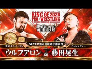 【煽りVTR】ウルフアロン vs 藤田晃生 - NEVER無差別級選手権試合／2026.10.12 東京・両国国技館