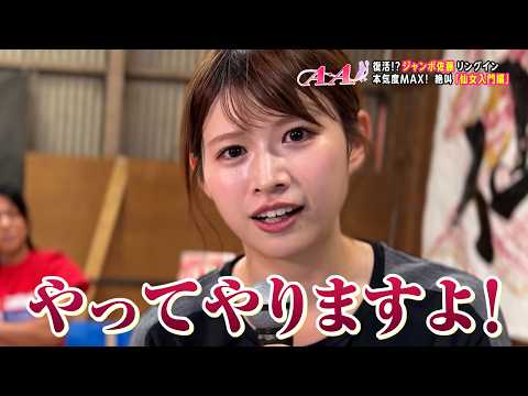 【ガチ特訓】女子アナが仙女のプロレス道場に潜入!元アイドルレスラー「ジャンボ佐藤」がリングで復活!?【センダイガールズプロレスリング】