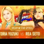 DREAM＊STAR GRAND PRIX 2026優勝決定戦 ビクトリア弓月VS瀬戸レア｜女子プロレス団体「マリーゴールド（Marigold）」