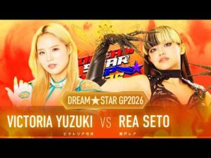 DREAM＊STAR GRAND PRIX 2026優勝決定戦 ビクトリア弓月VS瀬戸レア｜女子プロレス団体「マリーゴールド（Marigold）」