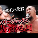 TEAM 2000Xが拳王のN-1決勝進出を妨害！激怒の拳王にマサ北宮がランバージャック・デスマッチの対戦を提案！10.15後楽園で対戦決定！｜9.27栃木大会はレッスルユニバースで見逃し配信中！