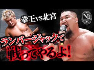 TEAM 2000Xが拳王のN-1決勝進出を妨害！激怒の拳王にマサ北宮がランバージャック・デスマッチの対戦を提案！10.15後楽園で対戦決定！｜9.27栃木大会はレッスルユニバースで見逃し配信中！