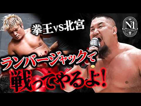 TEAM 2000Xが拳王のN-1決勝進出を妨害!激怒の拳王にマサ北宮がランバージャック・デスマッチの対戦を提案!10.15後楽園で対戦決定!|9.27栃木大会はレッスルユニバースで見逃し配信中!