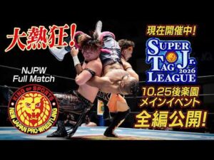 【NJPW Full Match】藤田晃生＆ロビー・イーグルス vs ブレイク・クリスチャン＆リー・ジョンソン／SUPER Jr. TAG LEAGUE 2026 - 10.25 東京・後楽園ホール