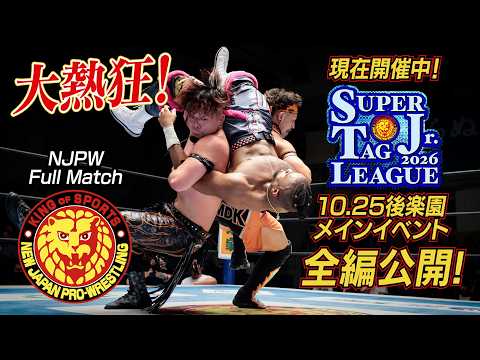 【NJPW Full Match】藤田晃生＆ロビー・イーグルス vs ブレイク・クリスチャン＆リー・ジョンソン／SUPER Jr. TAG LEAGUE 2026 - 10.25 東京・後楽園ホール