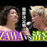 N-1優勝決定戦進出は清宮海斗とOZAWA！因縁の二人がN-1優勝＆内藤哲也の持つGHCヘビーへの挑戦を懸け、10.4代々木で激突！｜9.27栃木大会はレッスルユニバースで見逃し配信中！