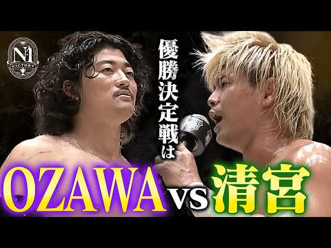 N-1優勝決定戦進出は清宮海斗とOZAWA!因縁の二人がN-1優勝&内藤哲也の持つGHCヘビーへの挑戦を懸け、10.4代々木で激突!|9.27栃木大会はレッスルユニバースで見逃し配信中!