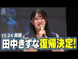 怪我を乗り越え、プロレス界の2世プリンセス・田中きずなが10.24両国で復帰！｜マリーゴールド9.20後楽園ホールはWRESTLE UNIVERSEで配信中！