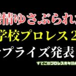 【新日本プロレス】鈴木軍と旧ノアの亡霊に突き刺さる...タイチの学校プロレス２最高過ぎんか？