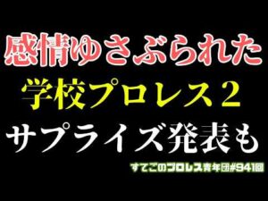 【新日本プロレス】鈴木軍と旧ノアの亡霊に突き刺さる...タイチの学校プロレス２最高過ぎんか？