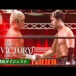 【LINEヤフー presents N-1 VICTORY 2026】9.21徳島大会、全公式戦ダイジェスト！｜9.21徳島大会はレッスルユニバースで見逃し配信中！