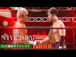 【LINEヤフー presents N-1 VICTORY 2026】9.21徳島大会、全公式戦ダイジェスト！｜9.21徳島大会はレッスルユニバースで見逃し配信中！