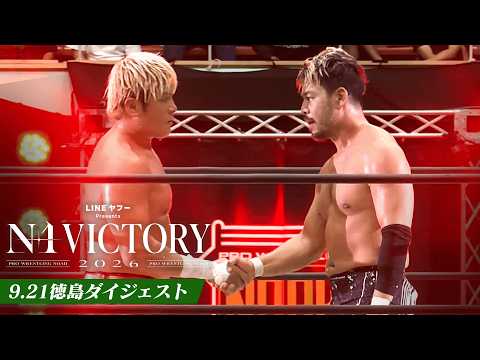 【LINEヤフー presents N-1 VICTORY 2026】9.21徳島大会、全公式戦ダイジェスト!|9.21徳島大会はレッスルユニバースで見逃し配信中!