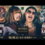 【期間限定無料公開】内藤＆BUSHI VS OZAWA&ウルフ 10.15後楽園ホール｜GHC6大タイトルマッチ開催！ 10.25両国はABEMA無料生中継！｜プロレスリング・ノア