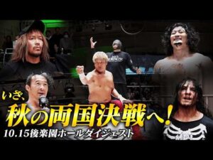 【全試合ダイジェスト】いざ、秋の両国決戦へ！GHC6大王座の前哨戦！拳王vsマサ北宮、ランバージャックデスマッチ！10.15後楽園大会まとめ！｜10.15後楽園大会はレッスルユニバースで見逃し配信中！