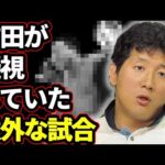 【夢の懸け橋18】観客から寄せられた”週プロドーム大会”目撃談