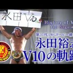 【新日本プロレス】 History of V10～永田裕志V10の軌跡～
