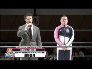 大阪プロレス謝罪会見