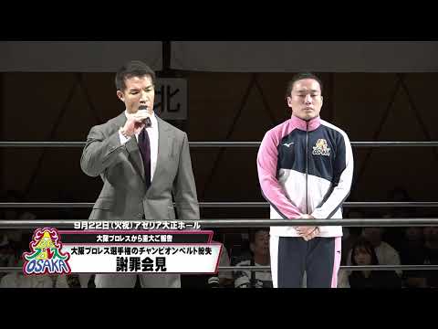 大阪プロレス謝罪会見