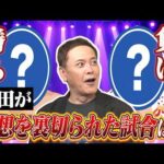 #377【プロレスの勝敗予想】有田が勝敗予想の仕方と予想を裏切られた試合を熱く語る!!【勝ち負けの先にあるもの】