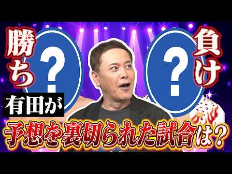 #377【プロレスの勝敗予想】有田が勝敗予想の仕方と予想を裏切られた試合を熱く語る!!【勝ち負けの先にあるもの】