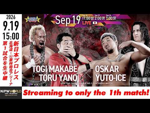 【LIVE】9月19日(土) NJPW BATTLE LINE HOKKAIDO ～Road to DESTRUCTION～［第1試合を配信］| #njdest [Only 1 match]