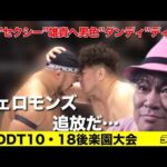 【DDT】飯野”セクシー”雄貴を追放する。フェロモンズ緊急復活で男色”ダンディ”ディーノが最後の叫び