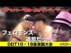 【DDT】飯野”セクシー”雄貴を追放する。フェロモンズ緊急復活で男色”ダンディ”ディーノが最後の叫び