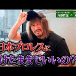 GHCヘビー級王者・内藤哲也×CyberFight取締役・武田有弘、特別対談！新日本プロレスとNOAHの違い、内藤哲也がNOAHの選手に伝えたいことを赤裸々告白！｜10.25両国大会チケット発売中！