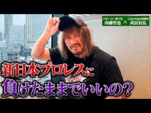 GHCヘビー級王者・内藤哲也×CyberFight取締役・武田有弘、特別対談！新日本プロレスとNOAHの違い、内藤哲也がNOAHの選手に伝えたいことを赤裸々告白！｜10.25両国大会チケット発売中！