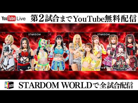 【📺第2試合までYouTube無料配信‼️】10・3『STARDOM in SAKAE 2026 Oct. ~Day2~』愛知・中日ホール
