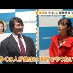 「新千歳空港×新日本プロレス」棚橋社長に聞く　ウルフアロンも【グッド！いちおし】【グッド！モーニング】(2026年10月9日)