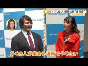 「新千歳空港×新日本プロレス」棚橋社長に聞く　ウルフアロンも【グッド！いちおし】【グッド！モーニング】(2026年10月9日)