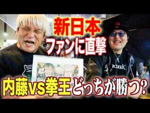 新日本プロレス会場前でファンに凸撃アンケート。GHCヘビー選手権 ＜王者＞内藤哲也vs拳王 勝つのはどっち？｜11.9（月）NOAH 後楽園ホール直前SP！