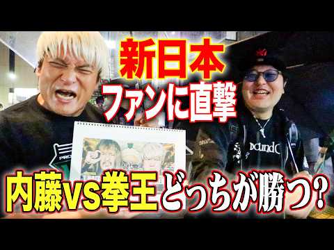 新日本プロレス会場前でファンに凸撃アンケート。GHCヘビー選手権 ＜王者＞内藤哲也vs拳王 勝つのはどっち？｜11.9（月）NOAH 後楽園ホール直前SP！