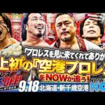★新日本史上初の“空港プロレス”をNOWが追う★辻「プロレスを見に来てくれてありがとう！」棚橋社長トークショー&全3試合を9月18日に北海道・新千歳空港で開催！ほか【NJPWWORLD NOW!】